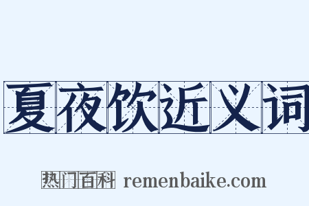 夏夜饮近义词是什么意思的图片